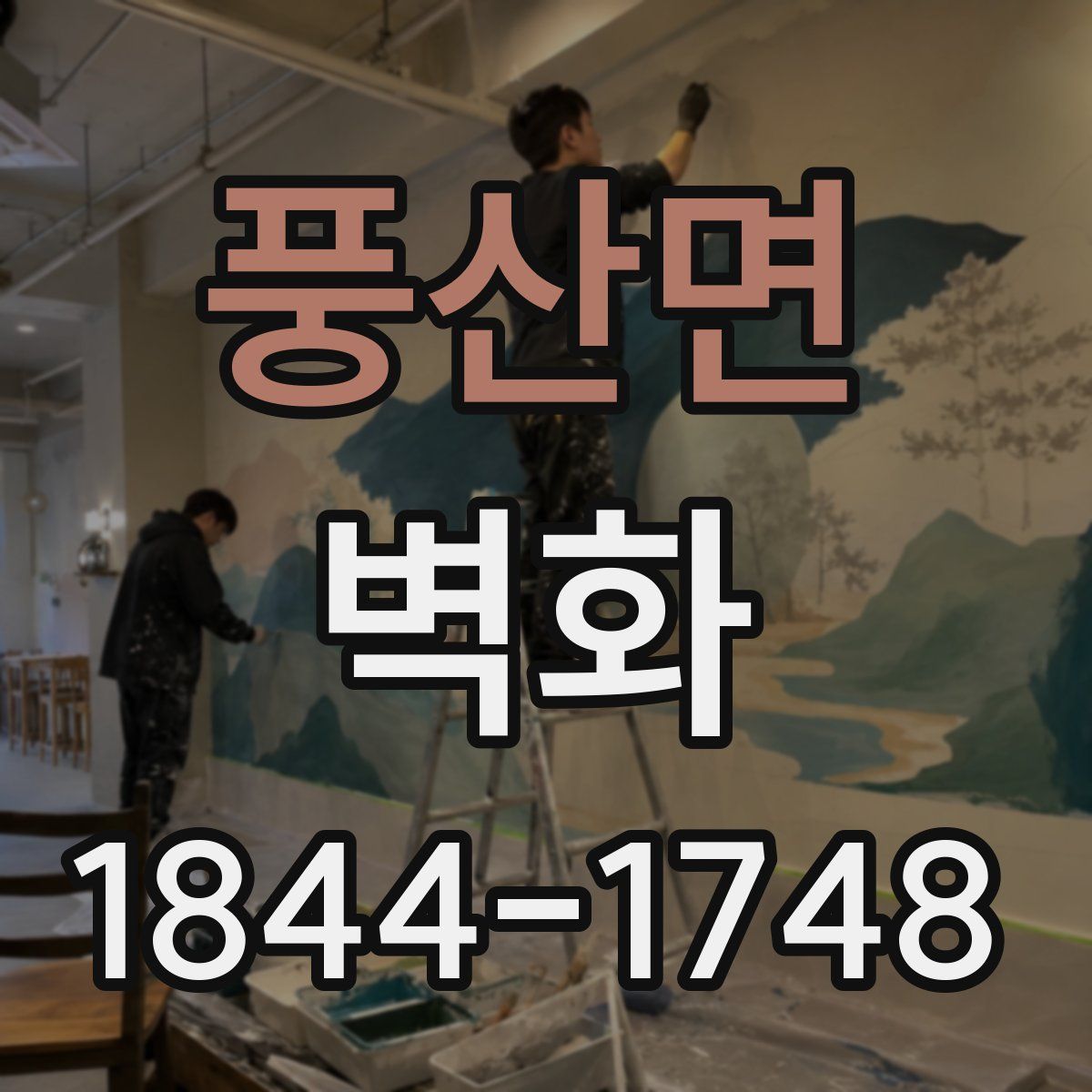 풍산면 벽화