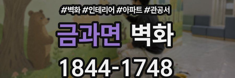 금과면 벽화