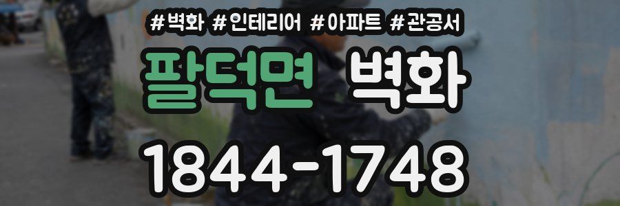 팔덕면 벽화
