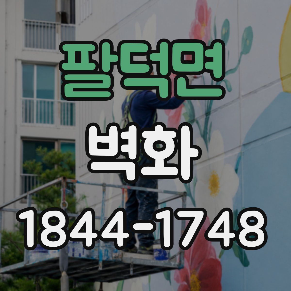 팔덕면 벽화