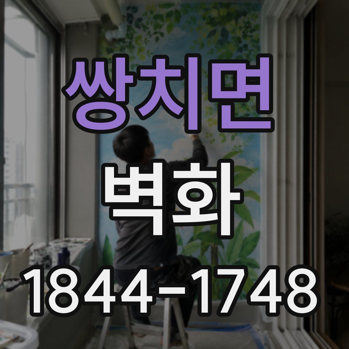 쌍치면 벽화
