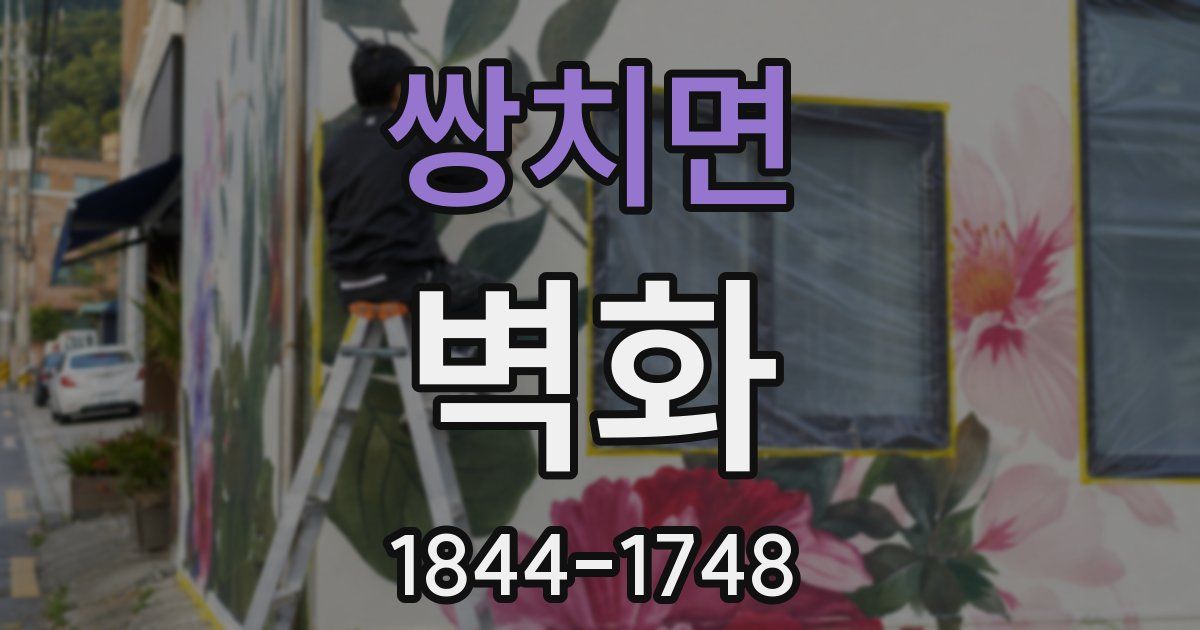 쌍치면 벽화