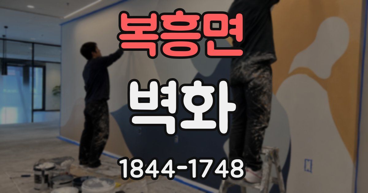 복흥면 벽화