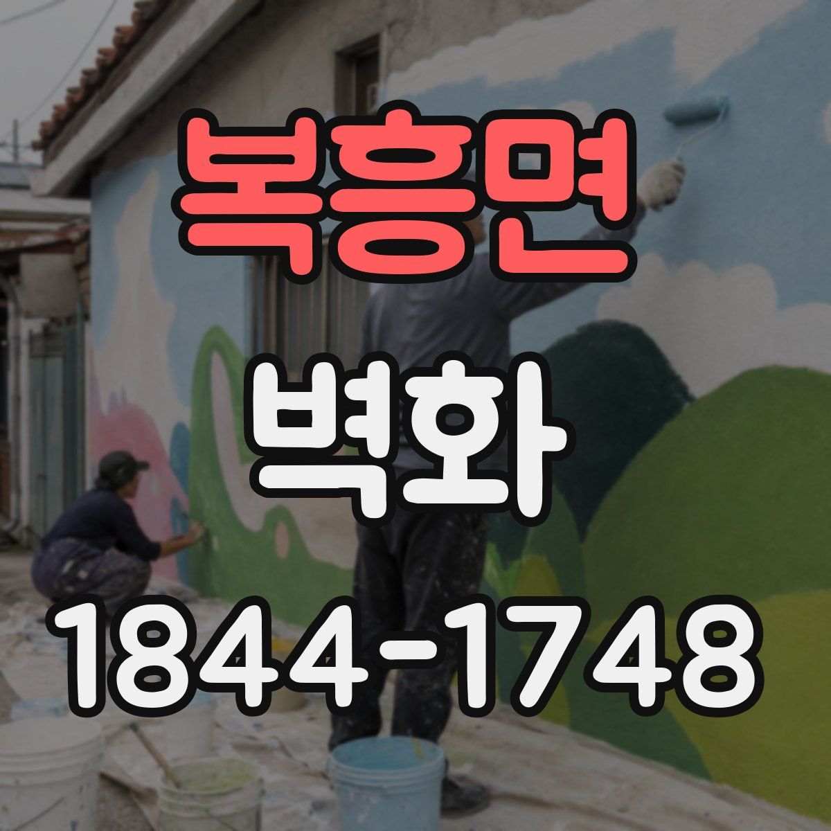 복흥면 벽화