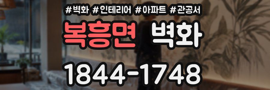 복흥면 벽화