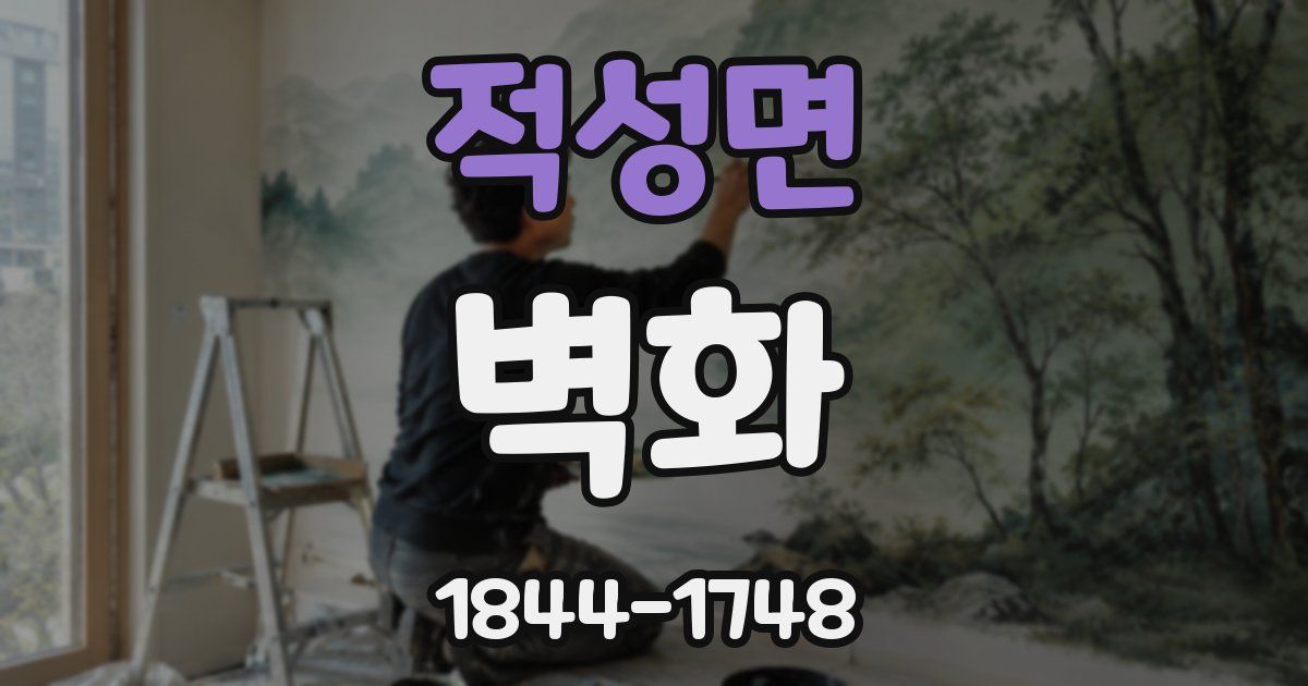 적성면 벽화