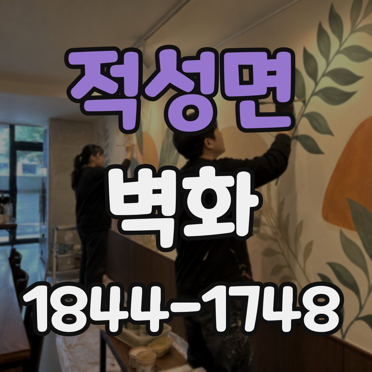적성면 벽화