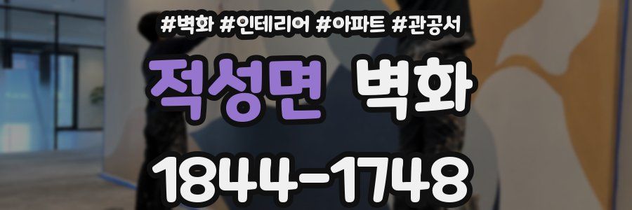 적성면 벽화