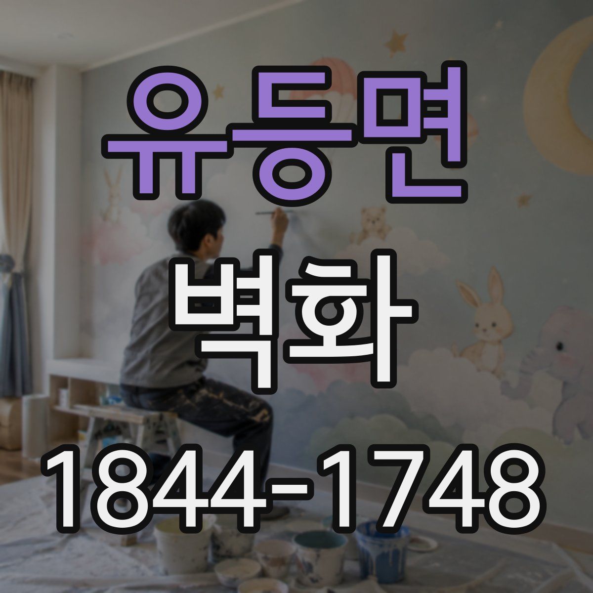 유등면 벽화