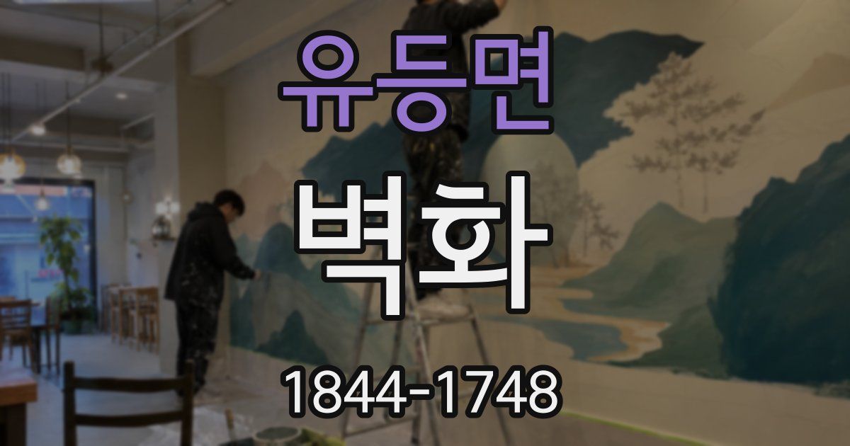 유등면 벽화