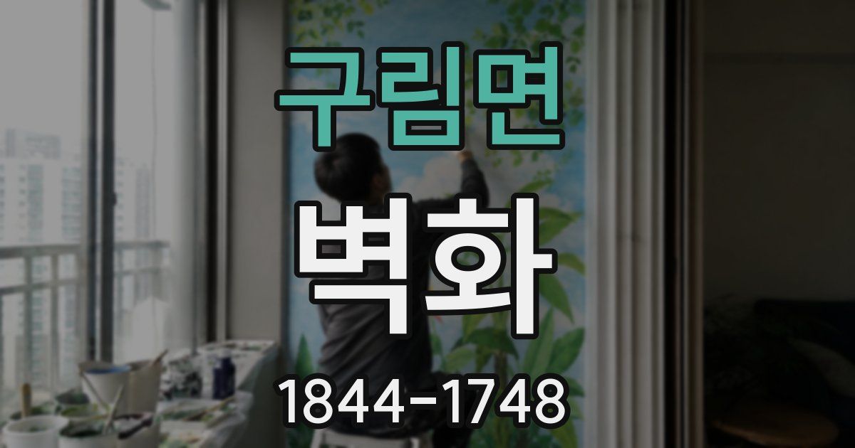 구림면 벽화