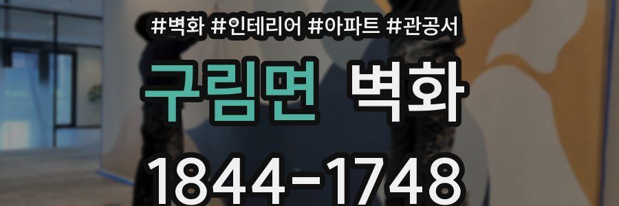 구림면 벽화