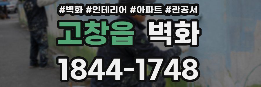 고창읍 벽화