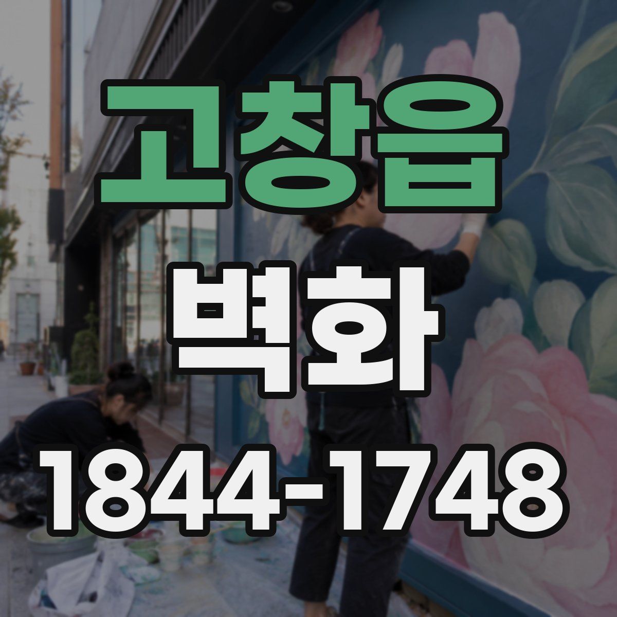 고창읍 벽화