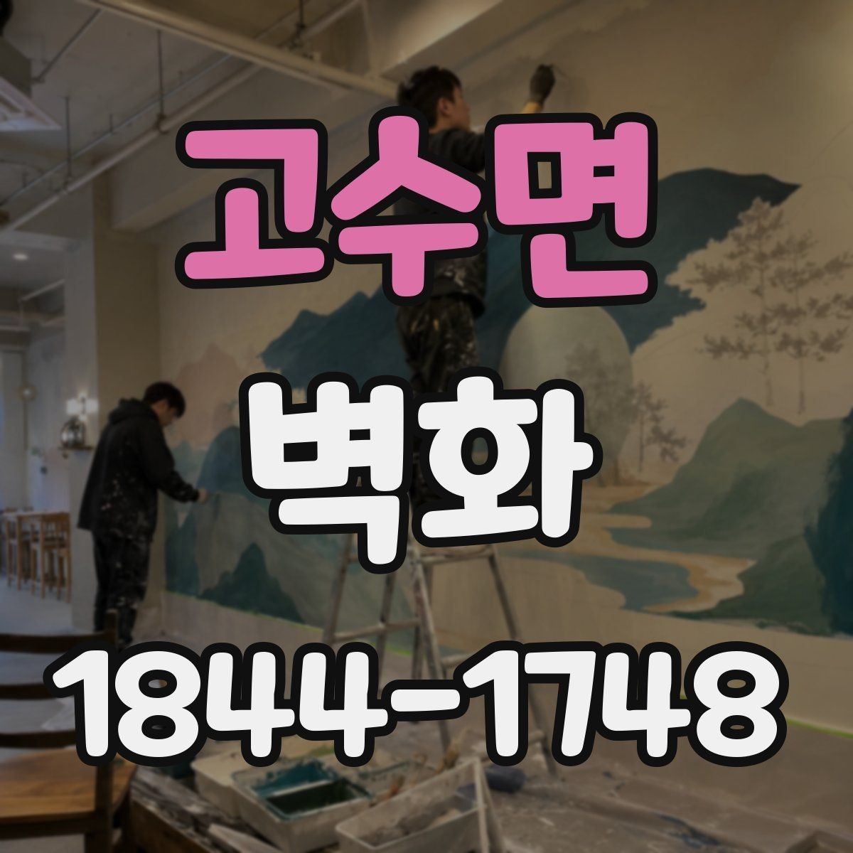 고수면 벽화 외벽 작업 시 내구성 확보를 위한 체크 포인트