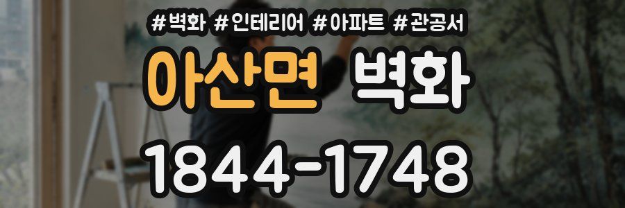 아산면 벽화