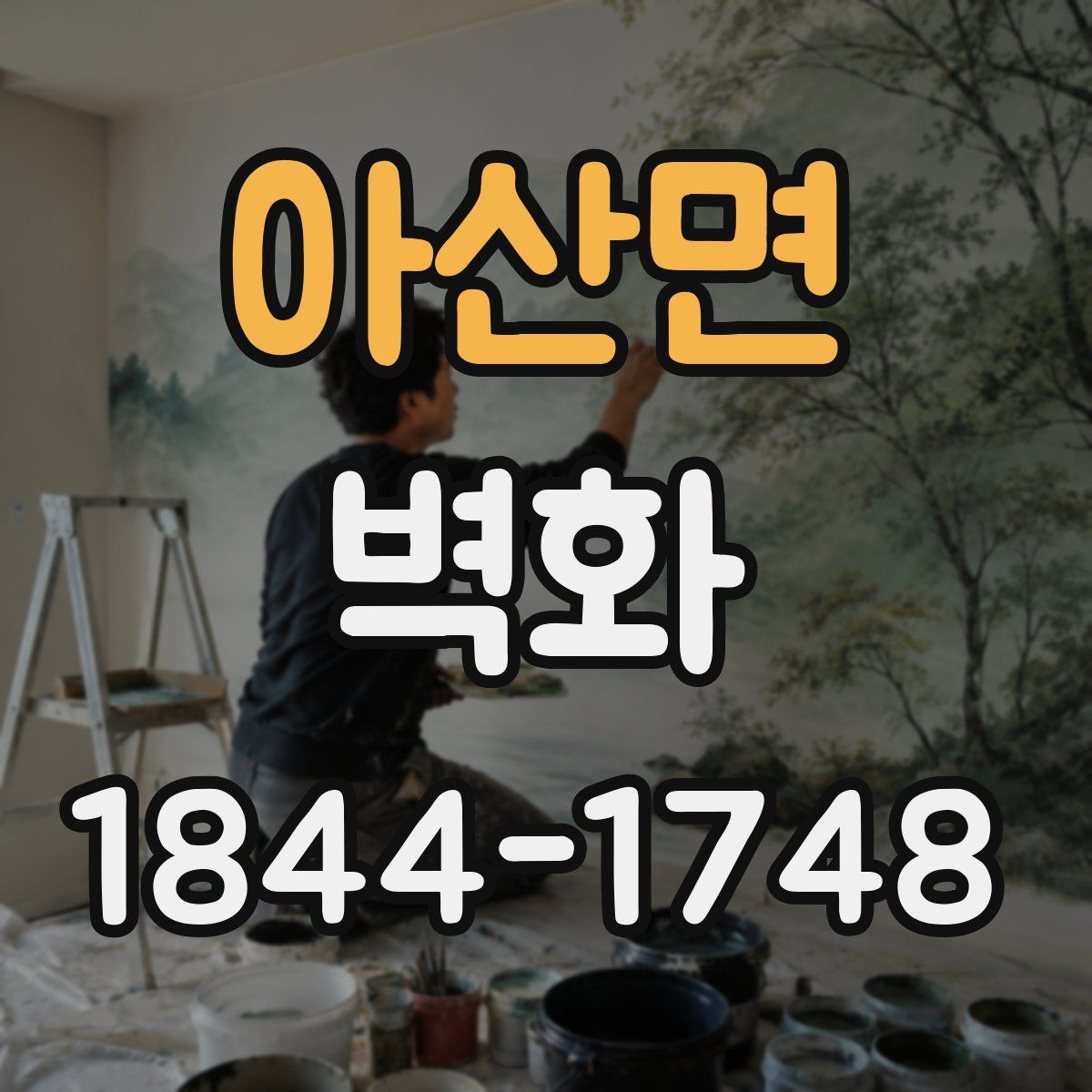 아산면 벽화