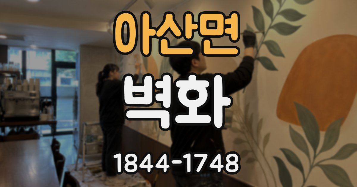 아산면 벽화