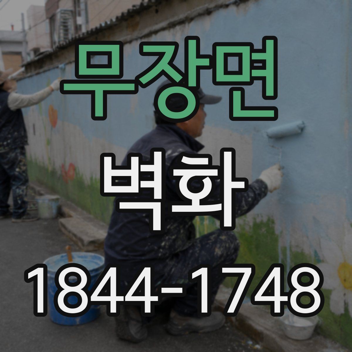 무장면 벽화 제작 기간과 공정은 이렇게 진행된다