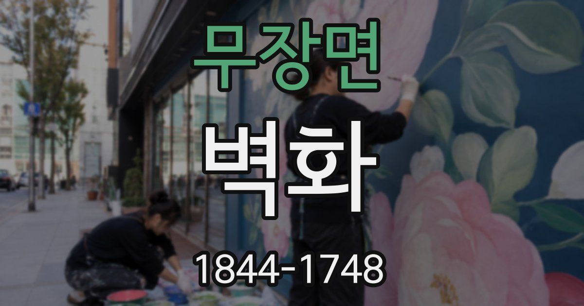 무장면 벽화