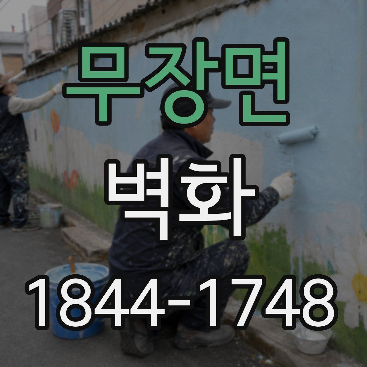 무장면 벽화