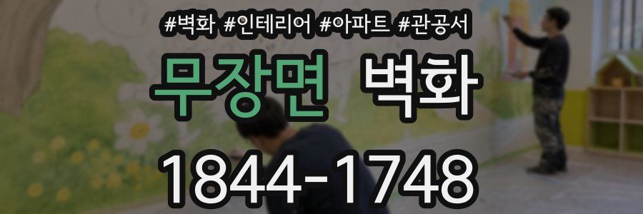 무장면 벽화
