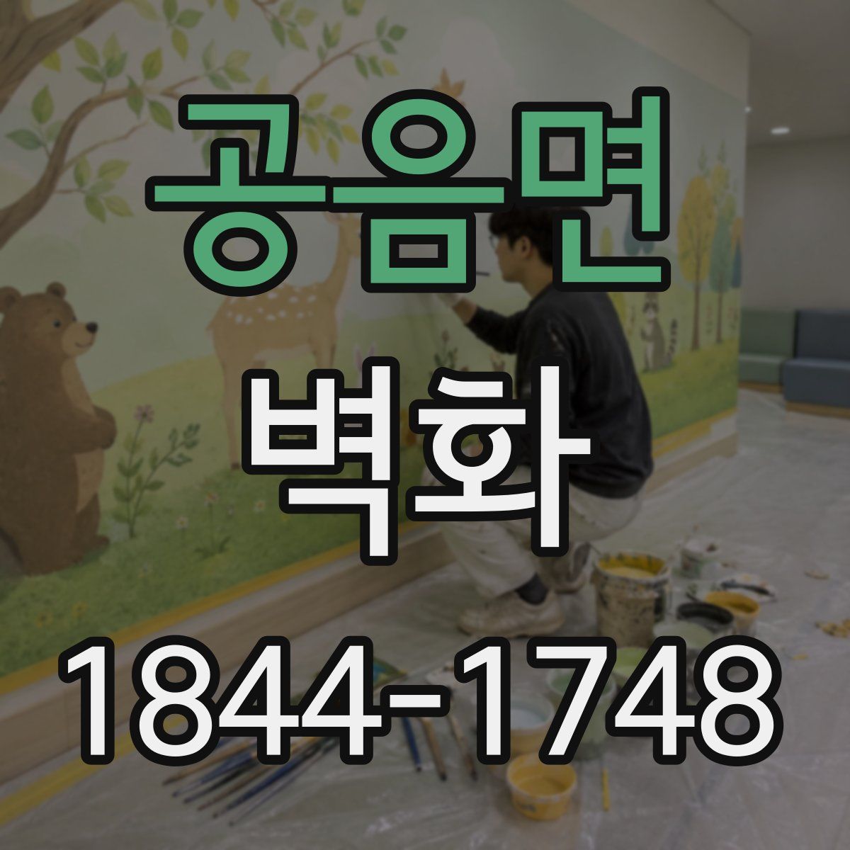 공음면 벽화