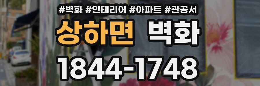 상하면 벽화
