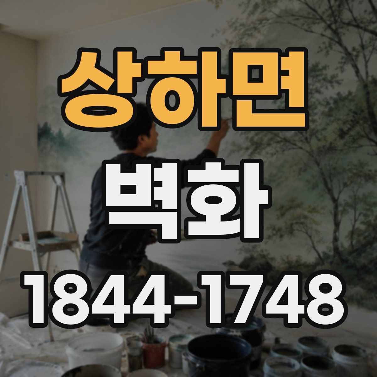 상하면 벽화