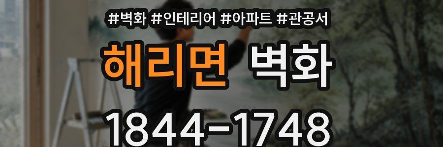 해리면 벽화