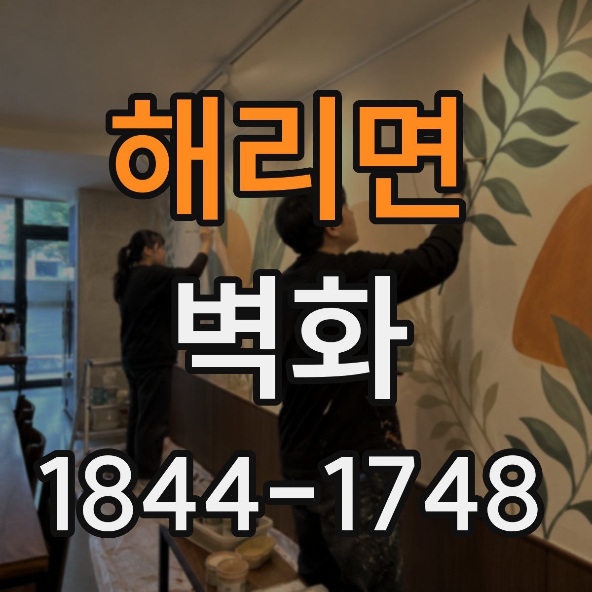 해리면 벽화
