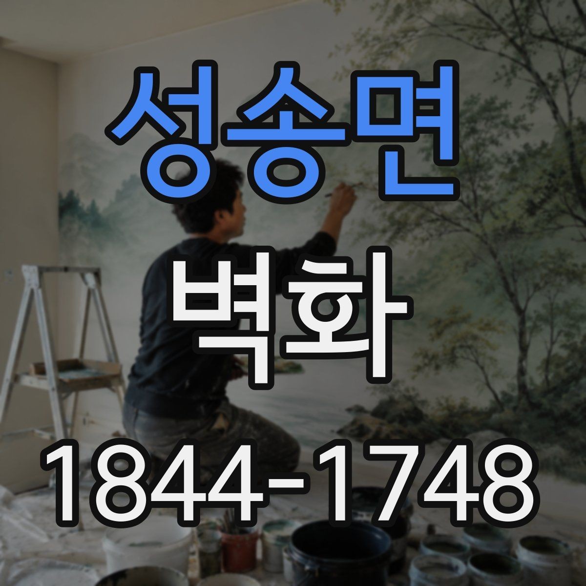 성송면 벽화 공간 목적에 맞춘 구성 아이디어