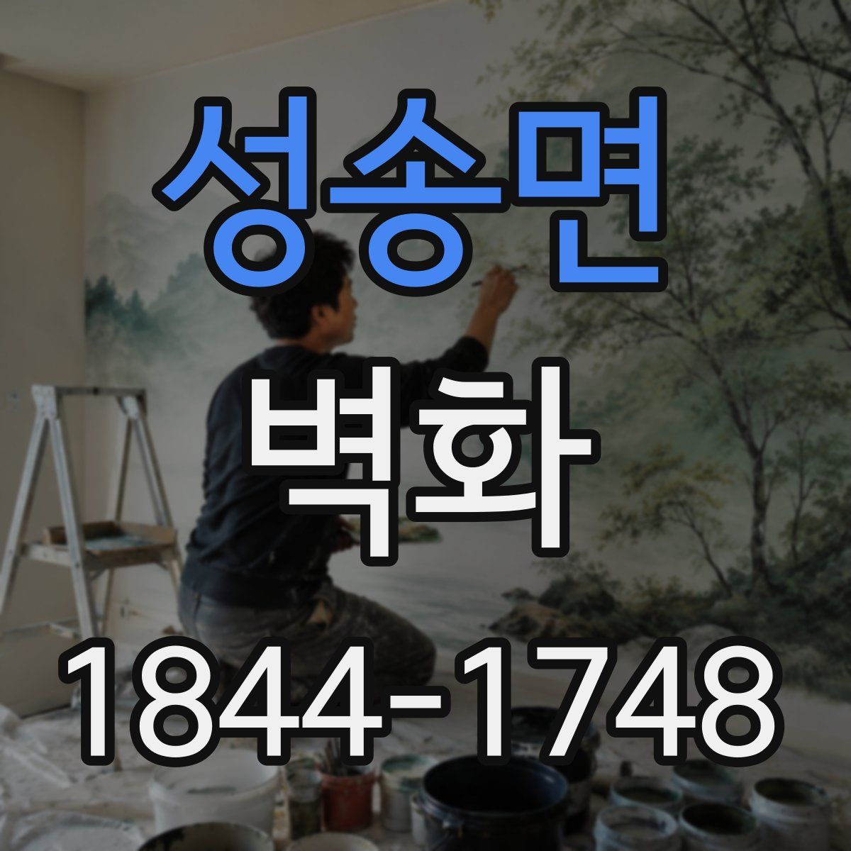 성송면 벽화