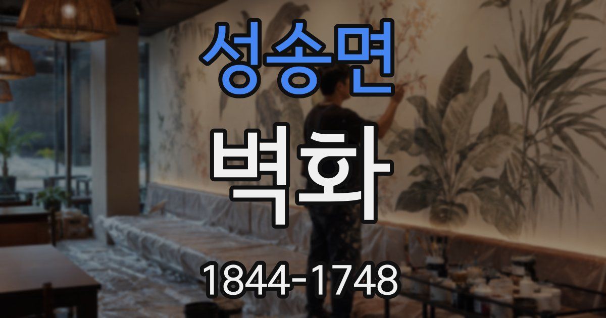 성송면 벽화