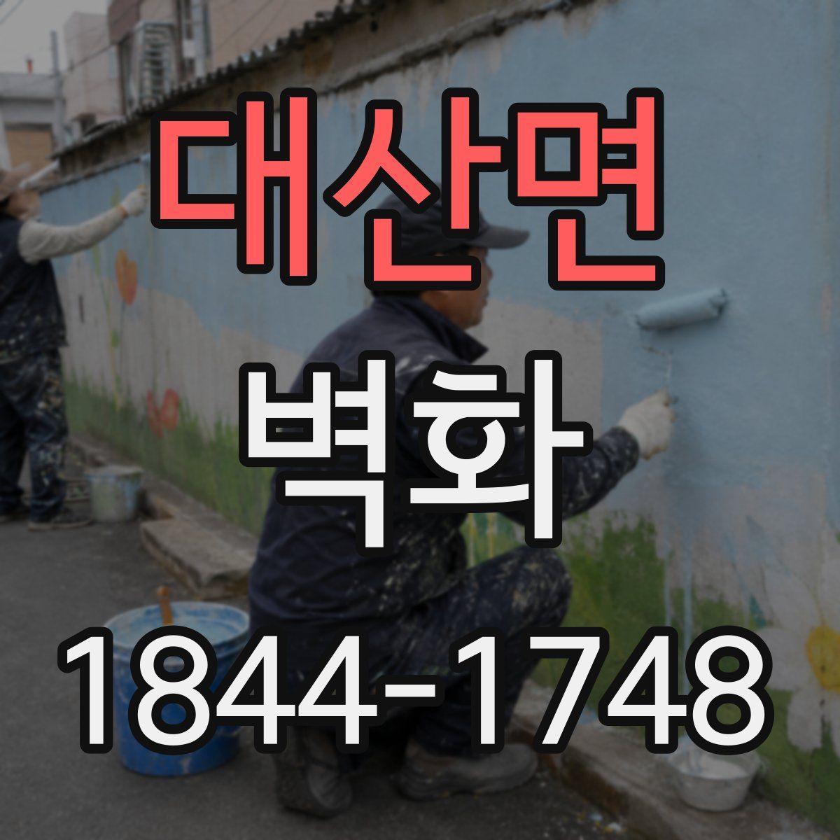 대산면 벽화