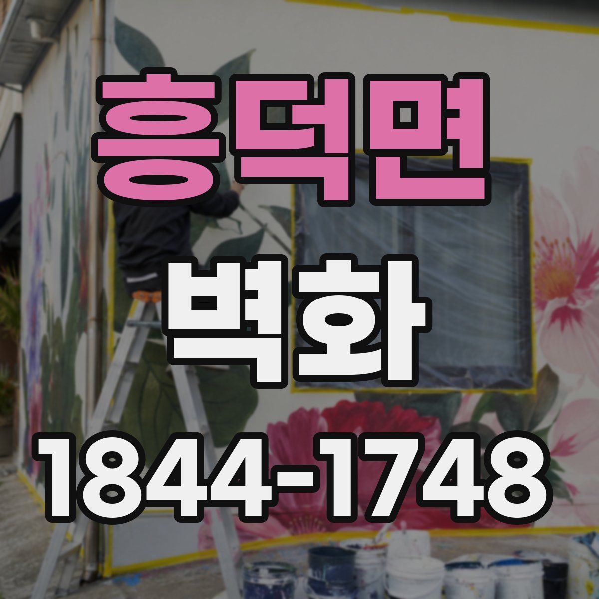 흥덕면 벽화