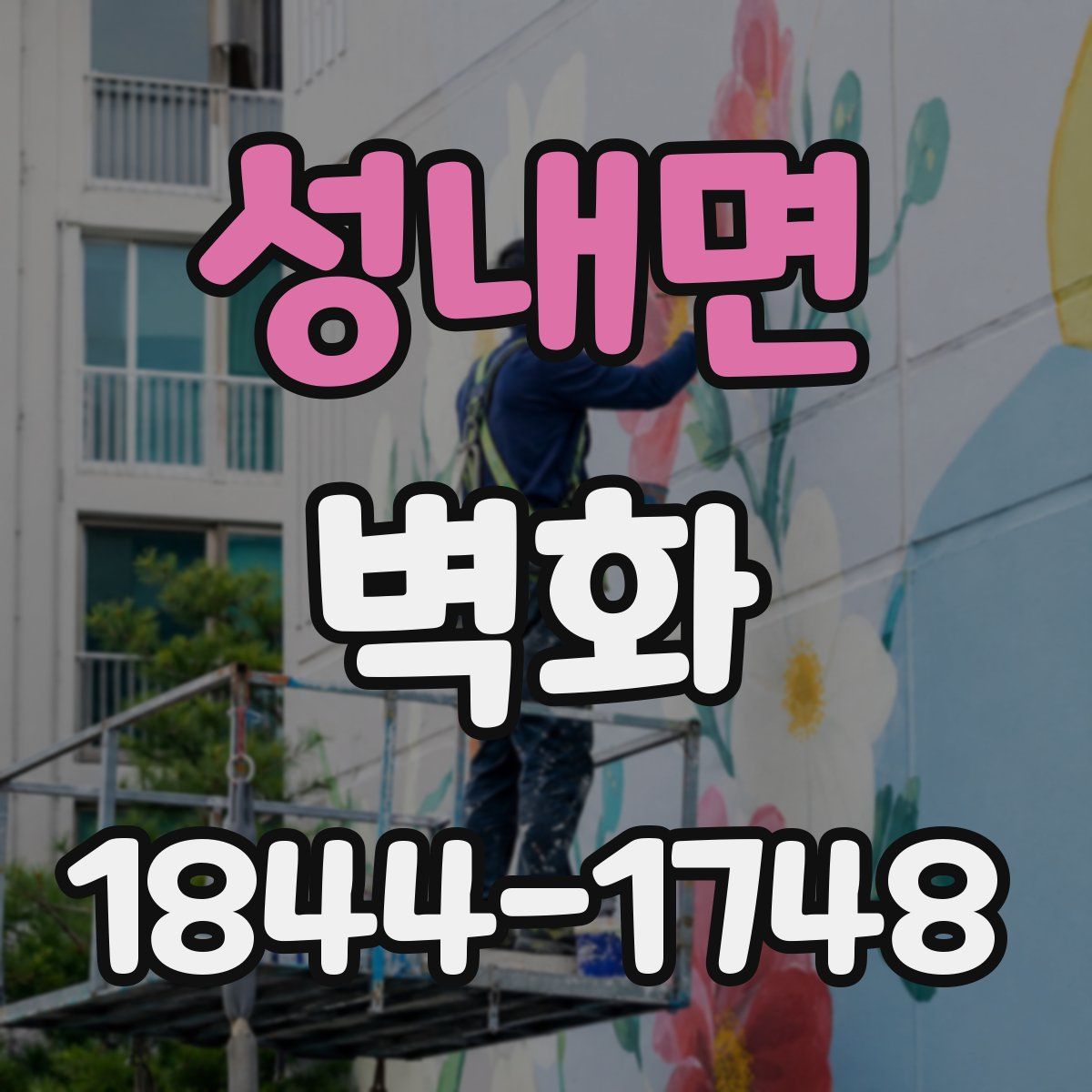 성내면 벽화