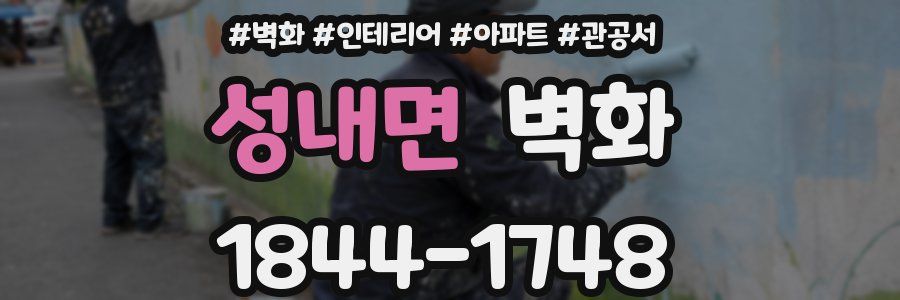 성내면 벽화