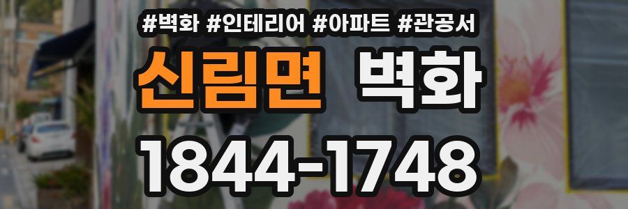 신림면 벽화