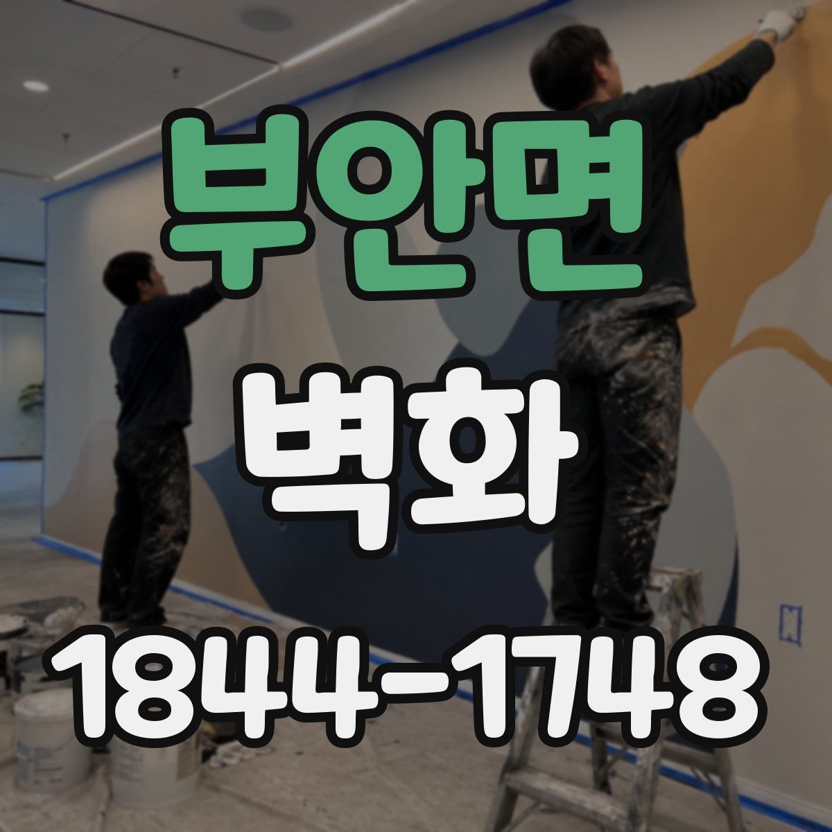부안면 벽화