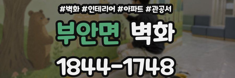 부안면 벽화