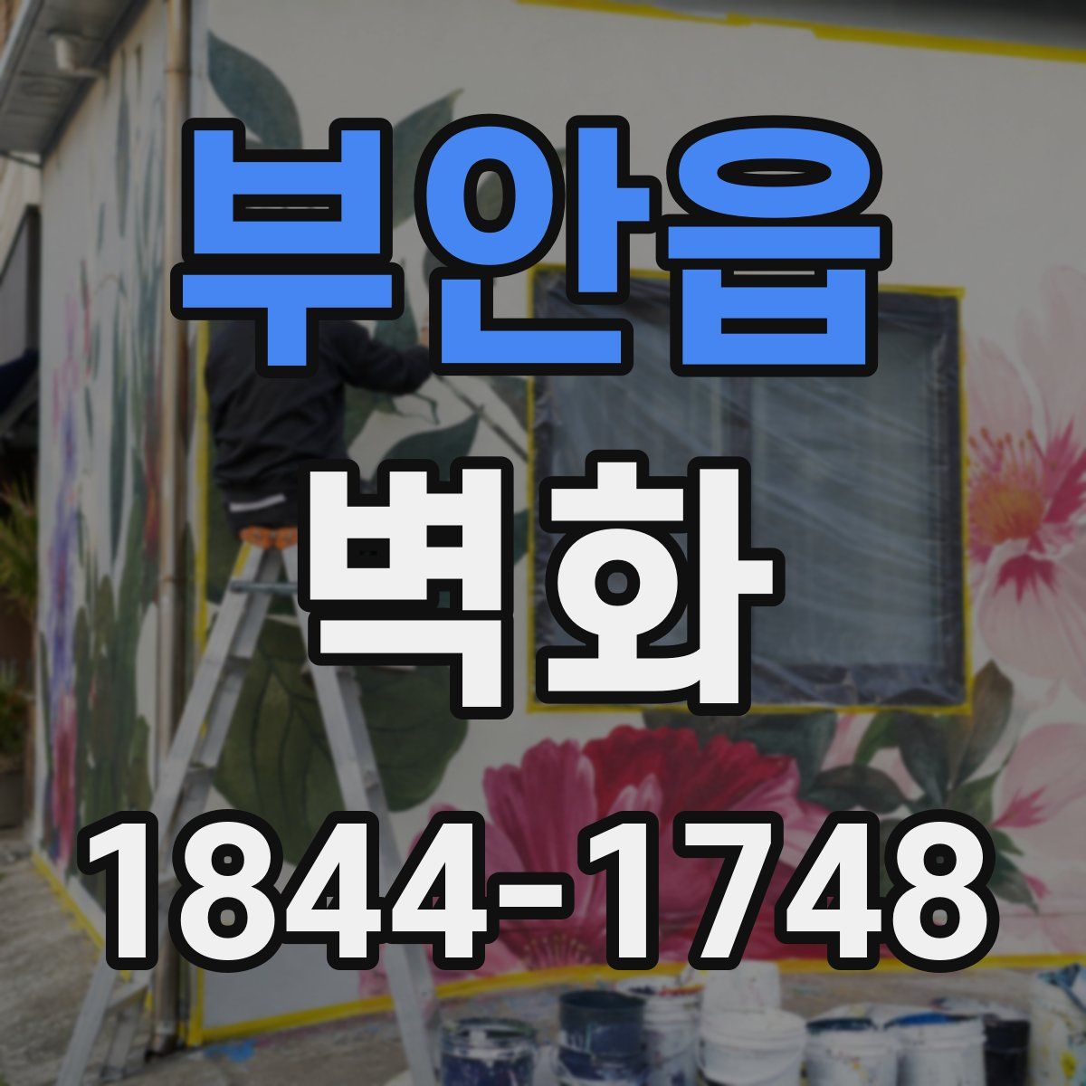 부안읍 벽화