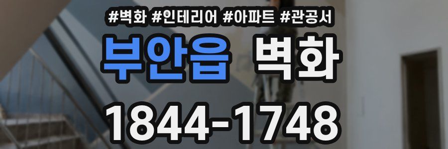 부안읍 벽화