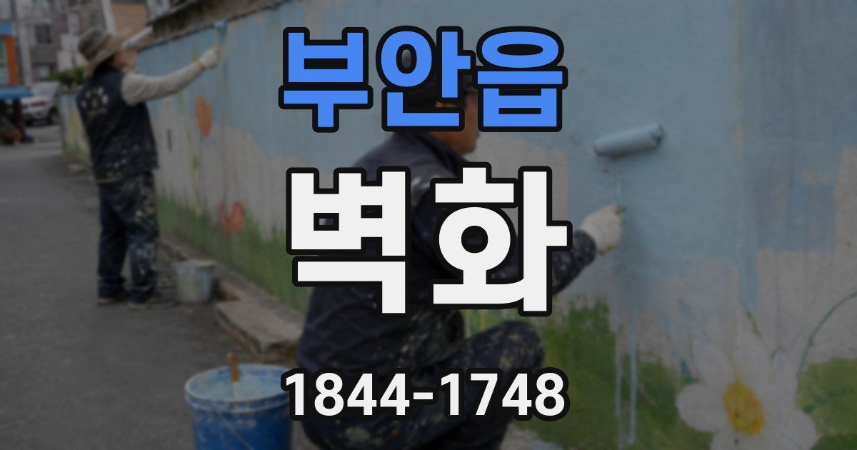 부안읍 벽화