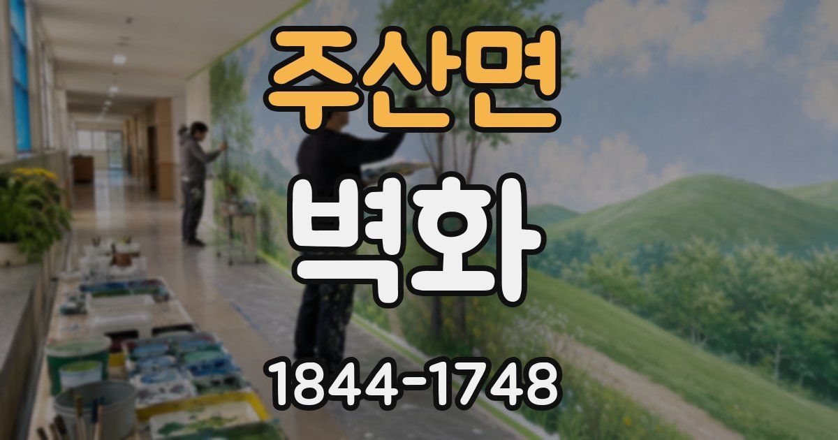 주산면 벽화
