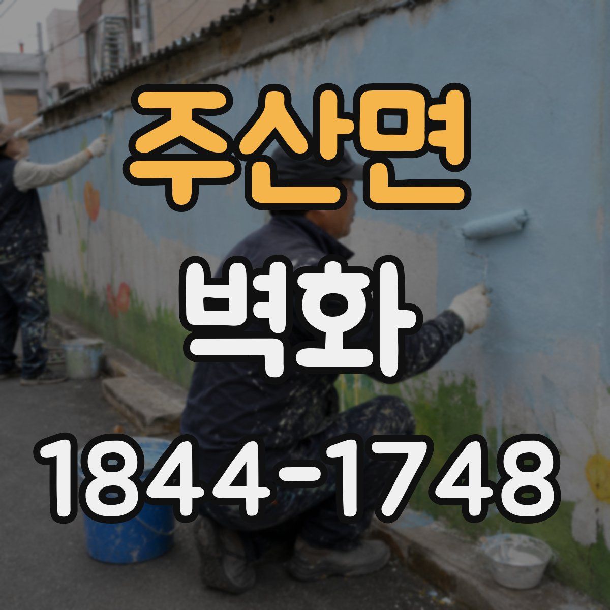 주산면 벽화