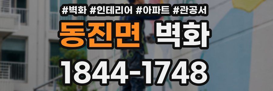 동진면 벽화