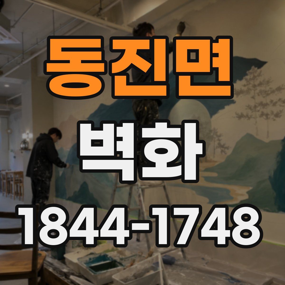 동진면 벽화
