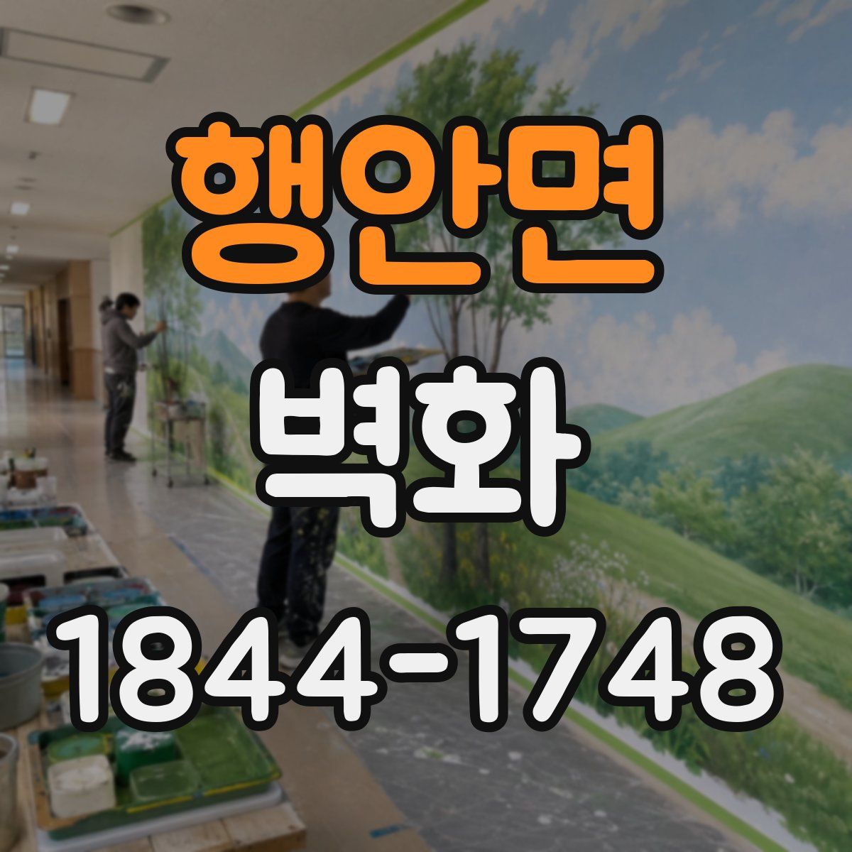 행안면 벽화