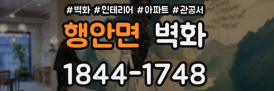 행안면 벽화